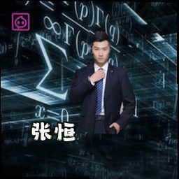张恒