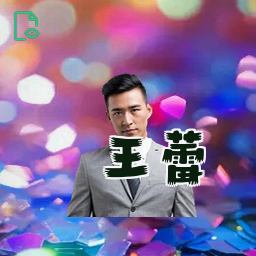 王蕾