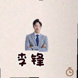 李锋
